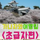 극 J가 조언하는 가나자와 여행 팁 - &lt; 초급자편 &gt; 준비 편