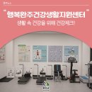 행복완주건강생활지원센터 | 생활 속 건강을 위해 건강체크! 행복완주건강생활지원센터