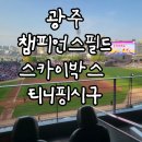 광주 챔피언스필드 스카이박스 관람 가격 후기 - 2025 어린이날 티니핑 시구 행사