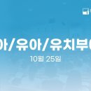 2026년 10월 25일 - 천안중앙교회 영아/유아/유치부 예배 이미지