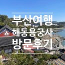 해동용궁사진입로입구 | 부산 여행 해동용궁사 부처님오신날 득남불 관광 후기