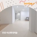 비산롯데캐슬 | 안양 비산롯데캐슬 : 보네르매트 시공후기