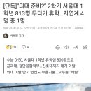 서울대 1학년 휴학상태.jpg 이미지