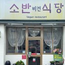 현미식당 | 부산 동대신동 채식식당 소반비건식당 현미 떡만둣국