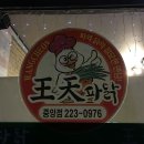 왕천파닭중앙점 이미지