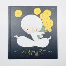 달강이네 | 초등 그림책 추천 세상달강 나눔과 절제를 아이에게 어떻게 전할까