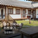 경주 한옥펜타운 내돈내산 솔직후기