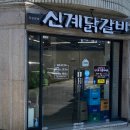 신계닭갈비 - 광진구 자양번영로3길 12 | 신계닭갈비