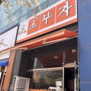순대가 | [강원 춘천] 조부자매운순대가CGV점 (후기, 영업시간, 메뉴, 춘천국밥, 매운 순댓국)
