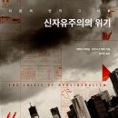 현진실업 노동조합 | 『신자유주의의 위기: 자본의 반격 그 이후』 독서 후기