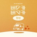 진원면사무소 | 버스카버스카 in 장성 | 장범준 버스킹 본 후기+장성 오데온 카페