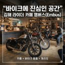엠 게러지 | 김해 라이더 카페 엠버스(Embus), 바이크에 진심인 공간을 다녀오다