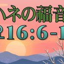 일본어 성경 요한복음 16장 (2) その方が来ると、罪について、義について、さばきについて、世の誤りを明らかになさいます。 이미지