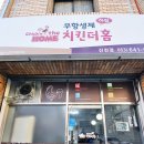 치킨더홈진천점 이미지