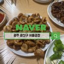 서울곱창 | 광산구 맛집 서울곱창 제대로 먹고 왔어요