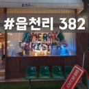 수원-0382 | 「읍천리382」 수원 인계동 레트로 카페 방문후기