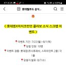 롯데웰푸드 롯데껌x미치코런던 콜라보 소식 스크랩 이벤트 (~8.1) 이미지