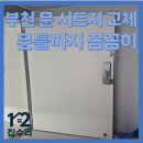 e편한세상 부천심곡 | 부천 문시트지 교체, 문틀까지 꼼꼼히!