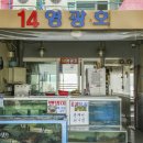 영광호14호