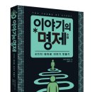 이야기의 명제 - 6가지 테마로 이야기 만들기