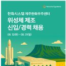 [한화시스템] 제주한화우주센터 위성체 제조 신입/경력 채용(~08.31) 이미지