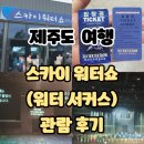 제주도 여행: 스카이워터쇼 &lt;워터서커스&gt; 관람 후기