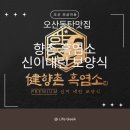 향촌1어린이공원 | 【오산동탄맛집】동탄보양탕 향촌흑염소_얼큰 흑염소탕후기 (내돈내산)