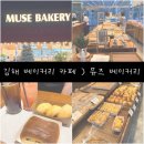 카페뮤즈 | 김해 카페) 뮤즈 베이커리 내돈내산 후기