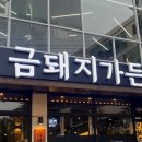 금돼지가든울산동구