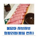 청량리 맛집 샤브샤브 무한리필 봄담아 샤브샤브 청량리점 - 평일 런치 후기