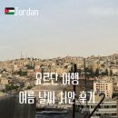 요르단 수도 암만 페트라 날씨 6월 7월 여름 옷차림 추천 치안 후기