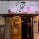 서대문 연세로7안길 | [서대문/신촌] 신촌 오코노미야끼 맛집 야바이 몬자야끼 처음 먹어본 솔직후기