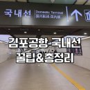 국내선청사 1층 도착장 서편 | 김포공항 국내선 공항파업,국가 전산망 장애로인한 지장현황 김포공항 국내선 식당·카페 총정리