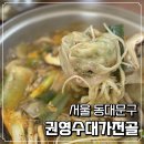 권영수대가전골 | 경동시장 가성비 맛집 성시경의 먹을텐데 권영수대가전골 내돈내산