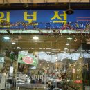 원보석 - 동해시 청운1길 60 | 원보석