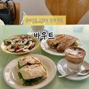 대구 동대구역 신천동 브런치 카페 추천｜바우트 샌드위치 맛집 후기