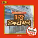 마장온누리약국 이미지