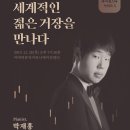 피아니스트 박재홍 리사이틀 이미지