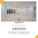 용산-현장-600 | [용산구인테리어] 용산구 이촌동에 위치한 이촌한강대우아파트 인테리어