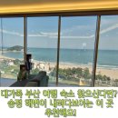 카이브 | [부산 아기랑] 대가족 여행 숙소, 통창 바다 뷰로 힐링 끝판왕 '카이브 송정 1호점'
