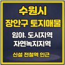 수원토지, 인덕원-동탄복선전철(신수원선) 신설역 인근 토지매매 이미지