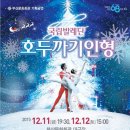 부산문화회관 국립발레단 '호두까지 인형' 공연 12월 11일~!2일 공연 이미지