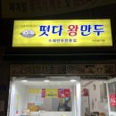 떳다왕만두 직영점 네이버블로그