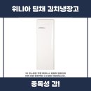 위니아딤채 - 순천시 팔마로 182 | 위니아 딤채 김치냉장고 사용 후기 리뷰
