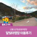 운문산 군립공원야영장 | 신불산군립공원야영장 달빛야영장 이용후기