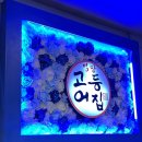 명장고등어장어 이미지