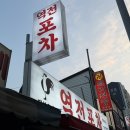 역전 | 불암산 맛집 닭도리탕 찐맛인 역전포차 방문후기 🐔