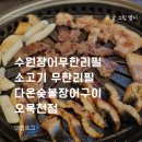 다온수산 | 수원장어무한리필 소고기 무한리필 다온숯불장어구이 오목천점