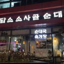 담소소사골순대성수시그마밸리점 | 성수맛집: 담소소사골순대 성수시그마밸리점 / 잡내없는 순대국맛집/성수단체회식