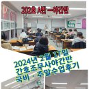 [부산국비학원] ☞ [2024년 2월 17일 -간호조무사 - 재직자 야간 B반 - 수업후기 - 국비후기]-정연화양정간호학원 이미지